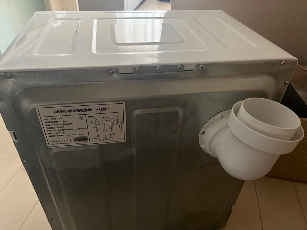 アルミス　小型衣類乾燥機　4/15まで