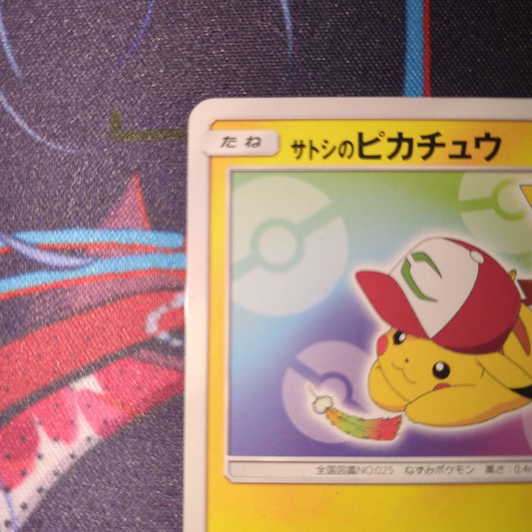 サトシのピカチュウ