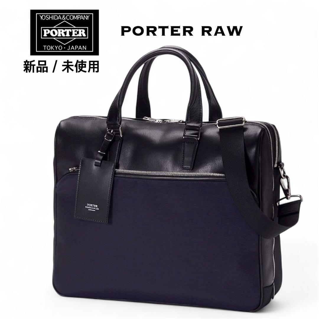 【新品】PORTER RAW バッグ ブリーフケース 2WAY