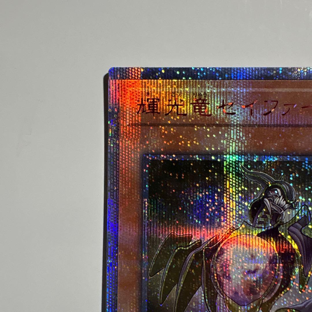 輝光竜セイファート 20th