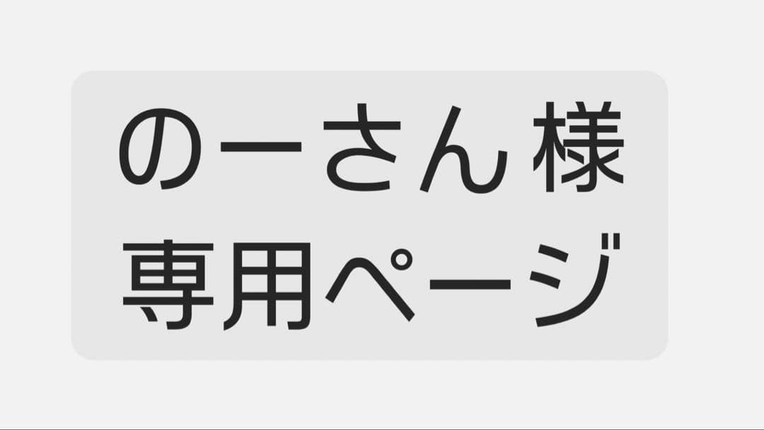 のーさん ページ
