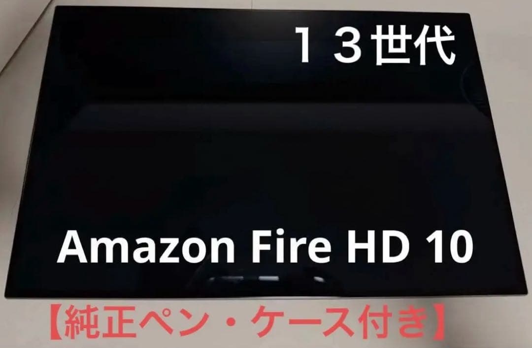 Amazon Fire HD10 13世代 32GB 本体 【カバー・ペン付属】