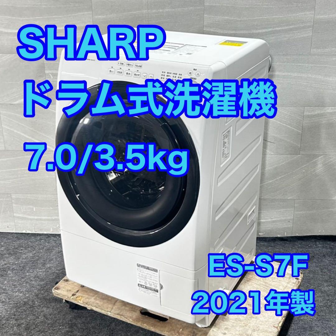 SHARP ドラム式洗濯機 ES-S7F 7kg 2021年製 家電 d4728