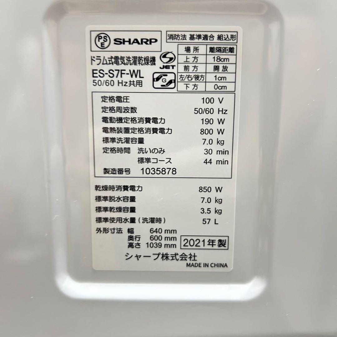 SHARP ドラム式洗濯機 ES-S7F 7kg 2021年製 家電 d4728