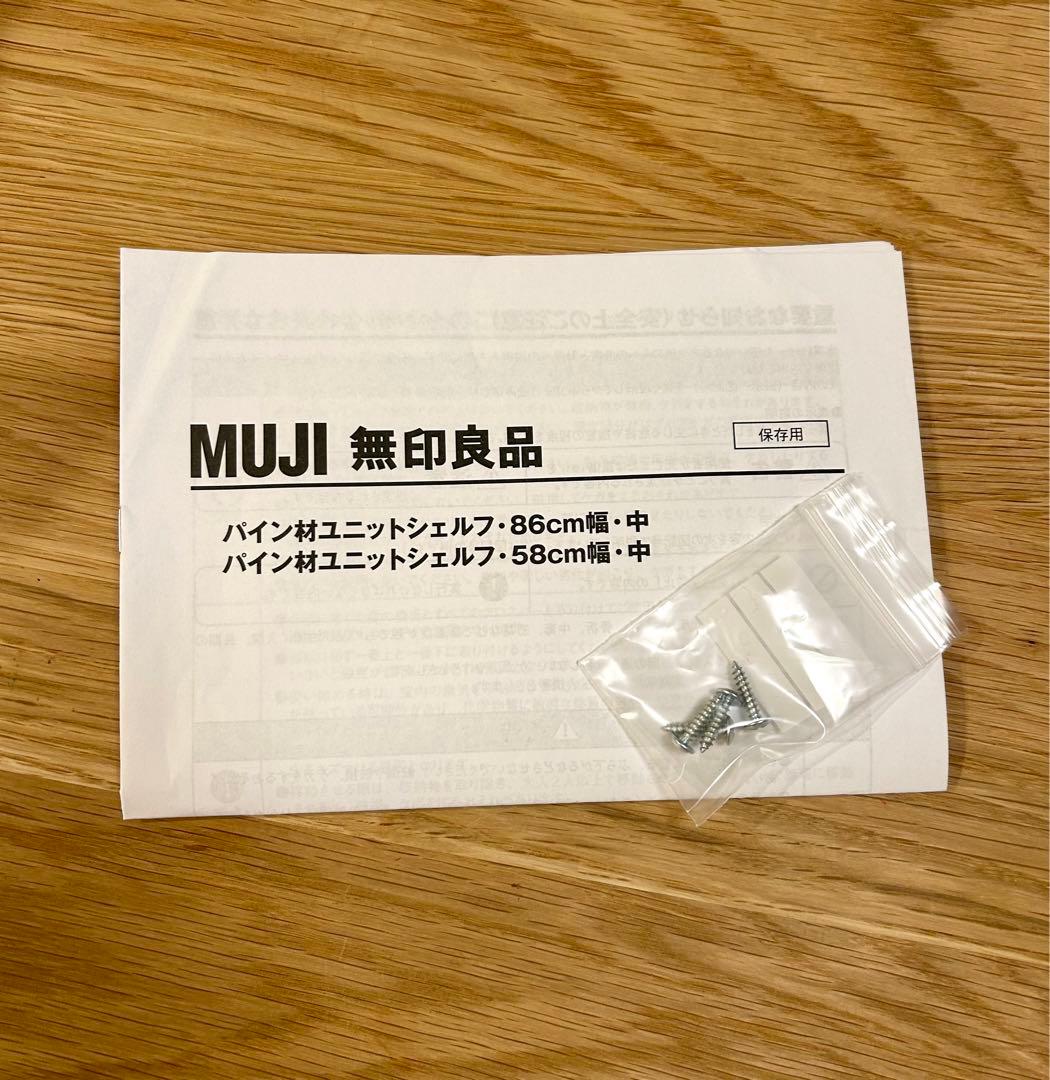 無印良品　パイン材ユニットシェルフ　4段