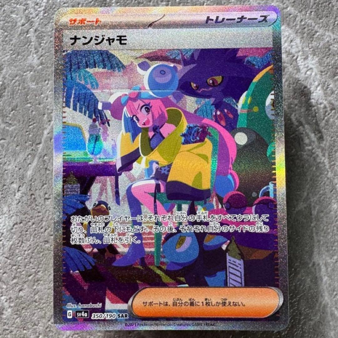 ナンジャモ SAR SV4a シャイニートレジャーex 350/190 ポケカ