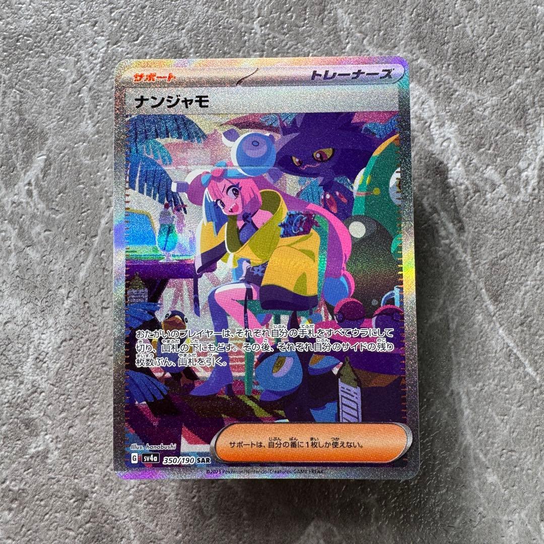 ナンジャモ SAR SV4a シャイニートレジャーex 350/190 ポケカ
