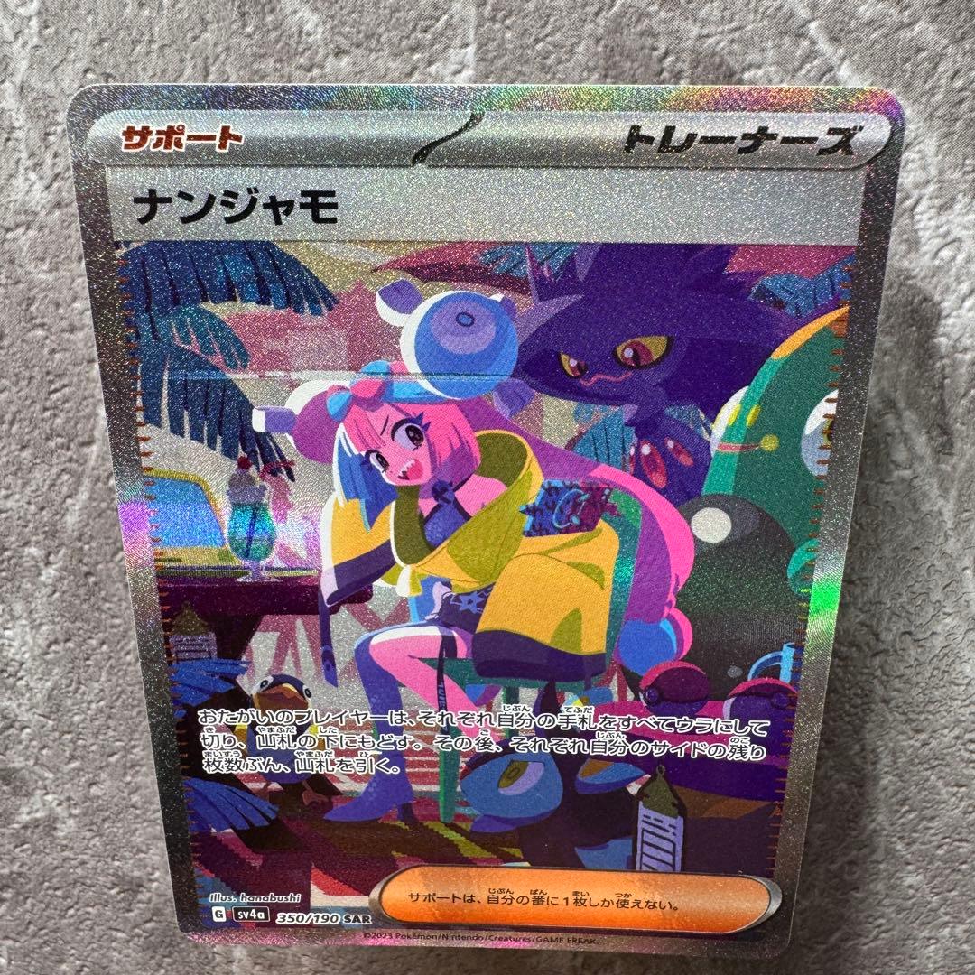 ナンジャモ SAR SV4a シャイニートレジャーex 350/190 ポケカ