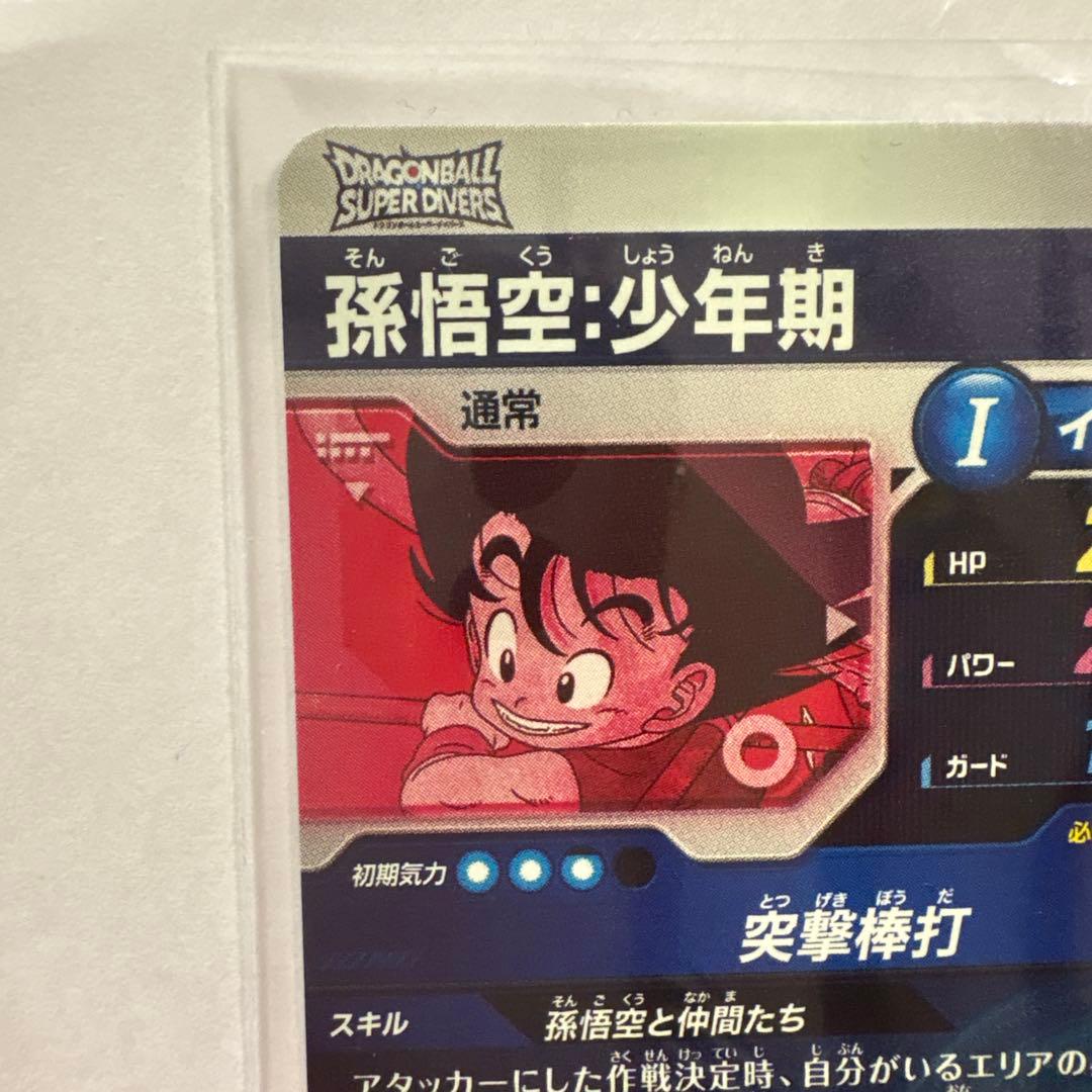 ドラゴンボールスーパーダイバーズ　孫悟空少年期 EXR EX2-009 パラレル