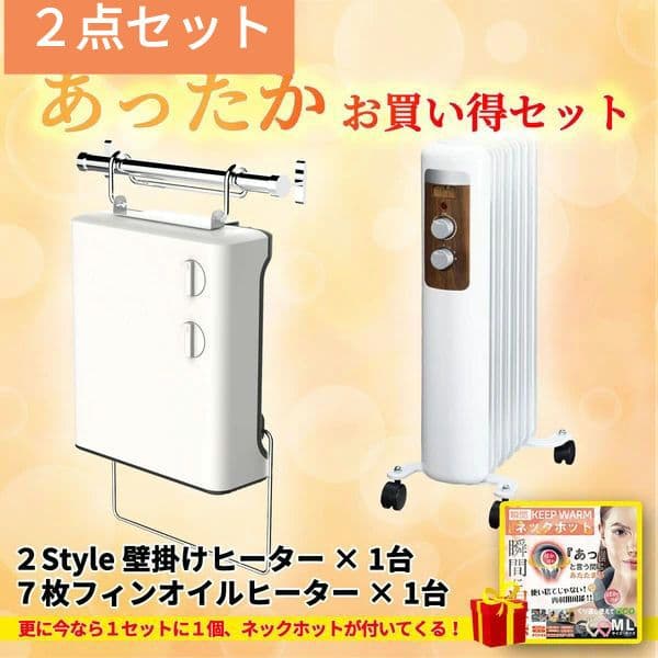 アウトレット特価　あったかセット【おまけ付】7枚フィンオイルヒーター& 2St