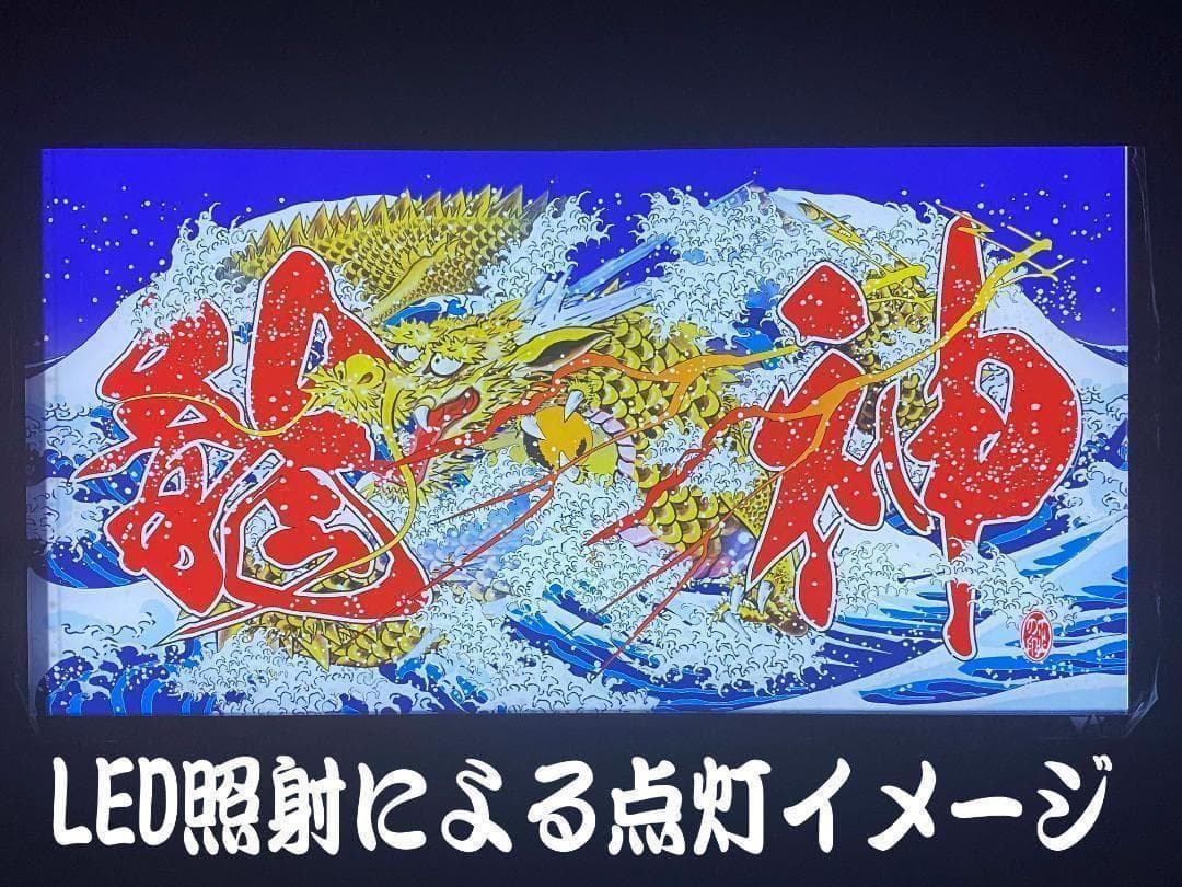 ★大型★　ナンバーアンドン　宝船