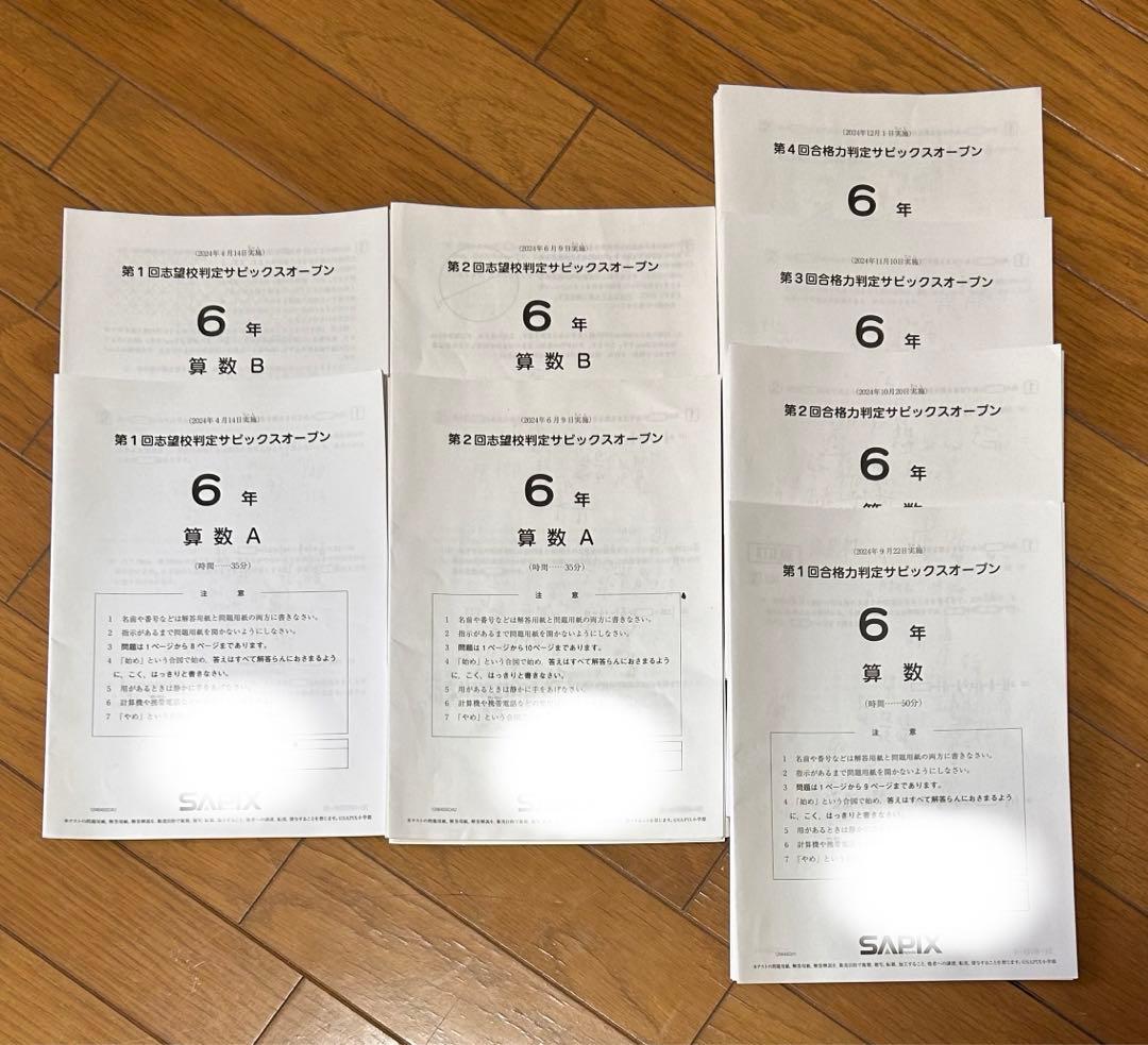 最新！2024年度　受験組6年サピックス原本　全10回