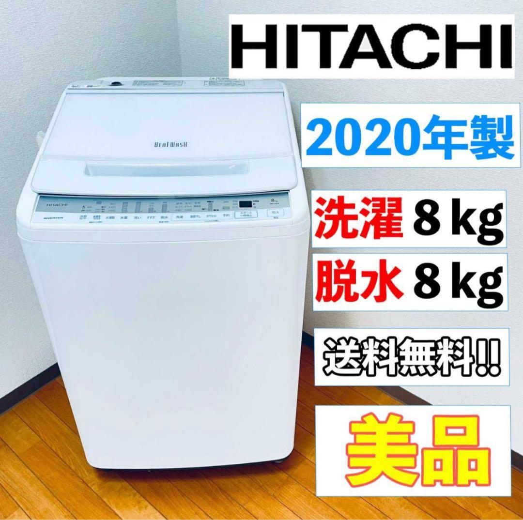 日立 ビートウォッシュ8kg BW-V80F 2020年製 洗濯機