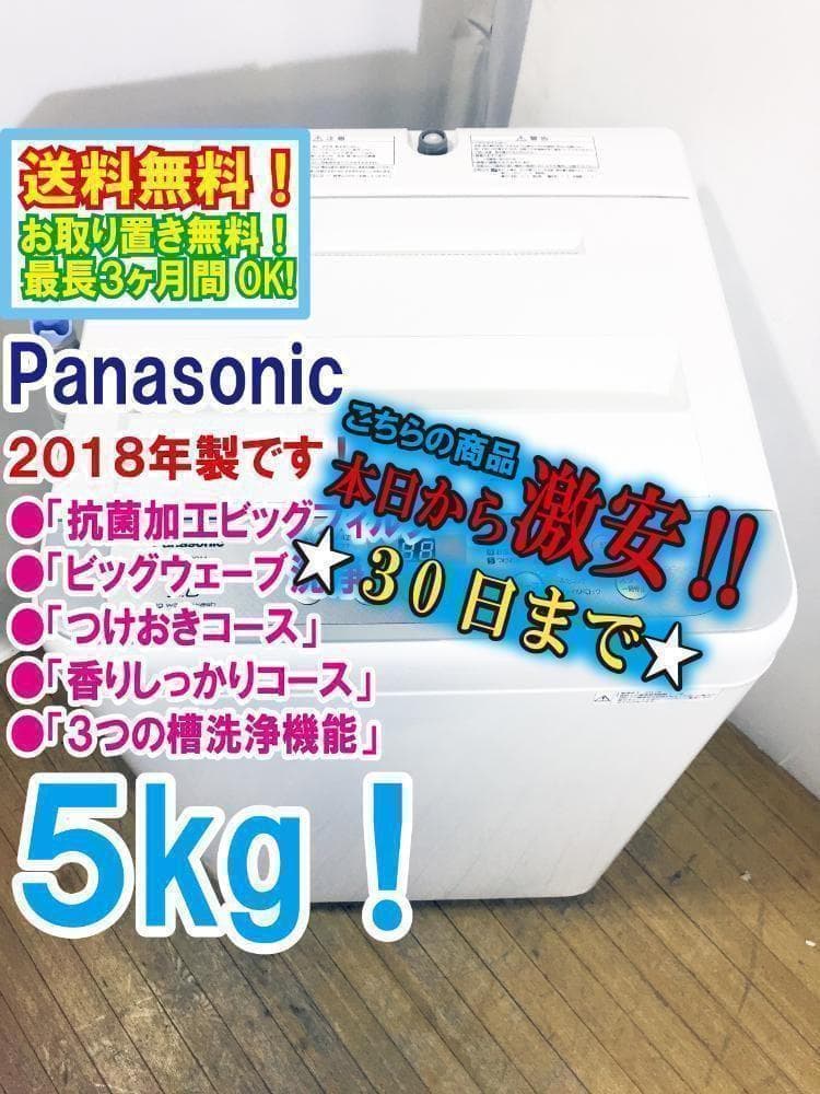 30日迄！★Panasonic 5㎏ 洗濯機【NA-F50B11】ARAS