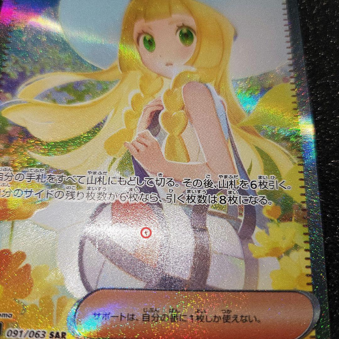 リーリエの決心　SAR