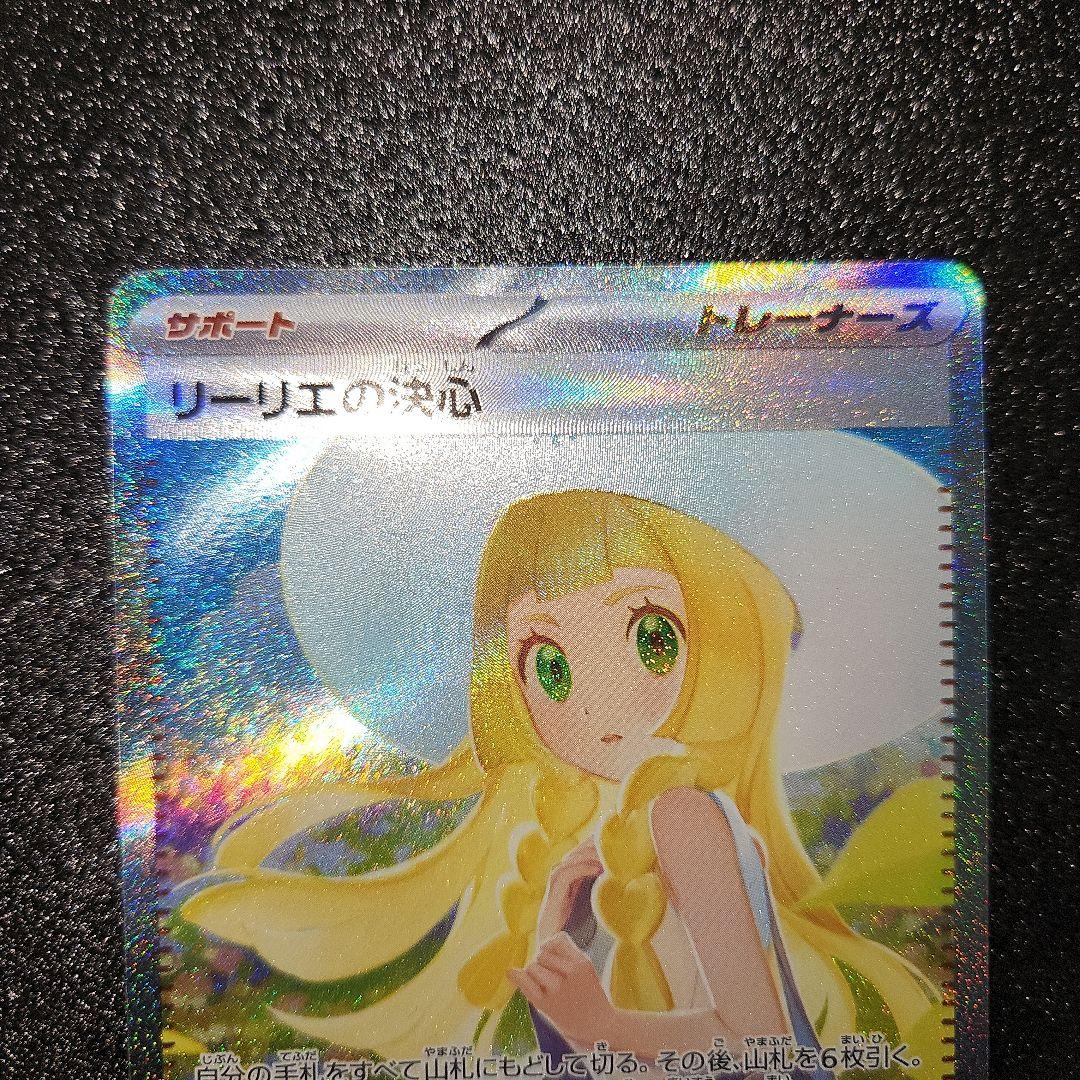 リーリエの決心　SAR