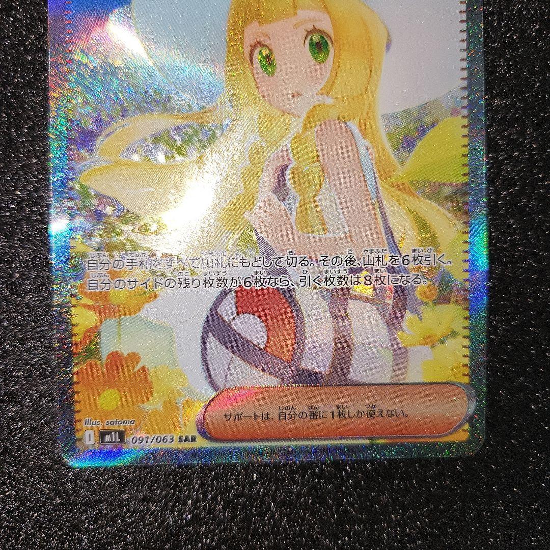 リーリエの決心　SAR