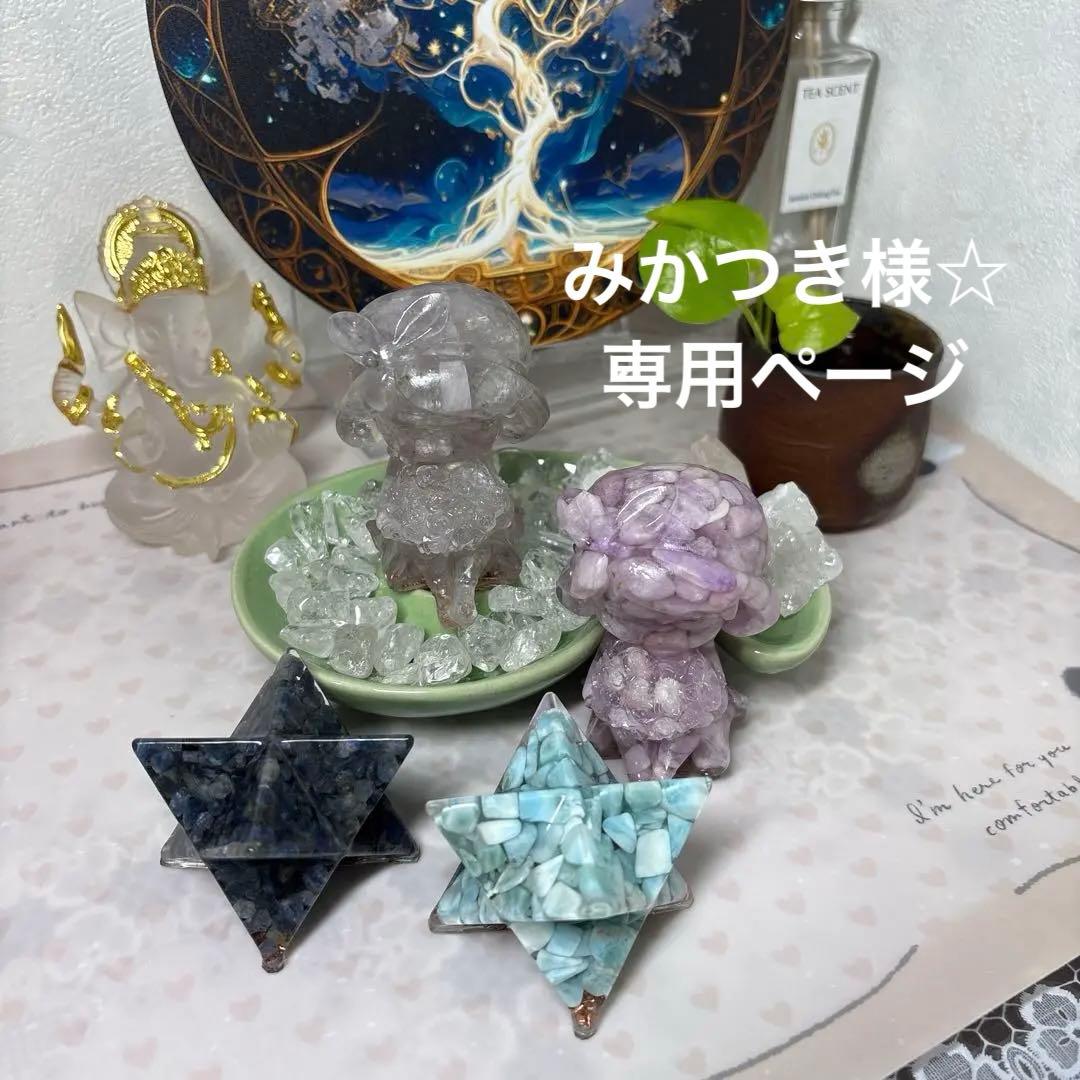 みかつき様‪☆専用ページ オーダー オルゴナイト4点セット