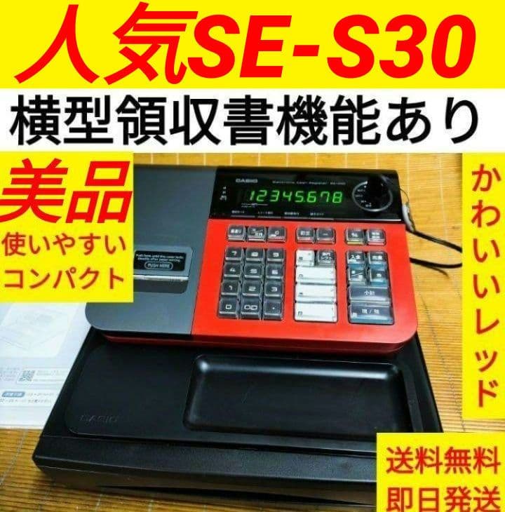 カシオレジスター　SE-S30　人気機種　送料無料　834200
