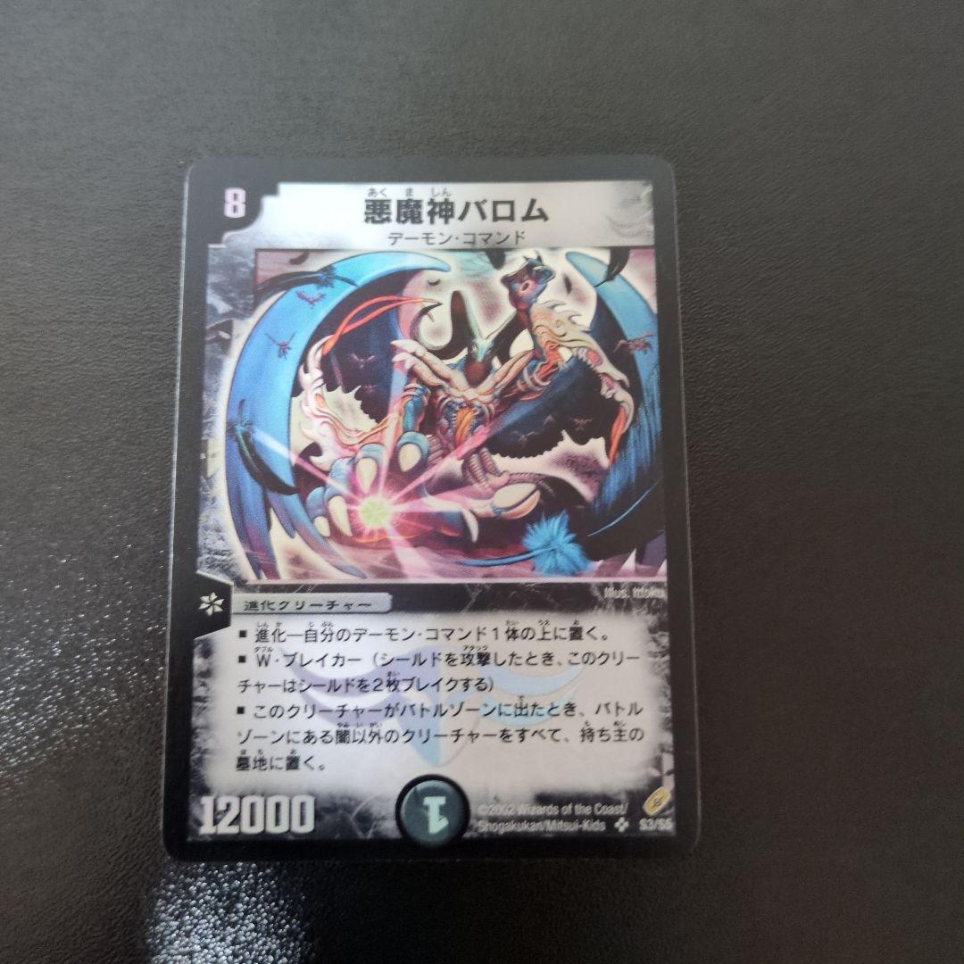 【初期】悪魔神バロム　デュエルマスターズ