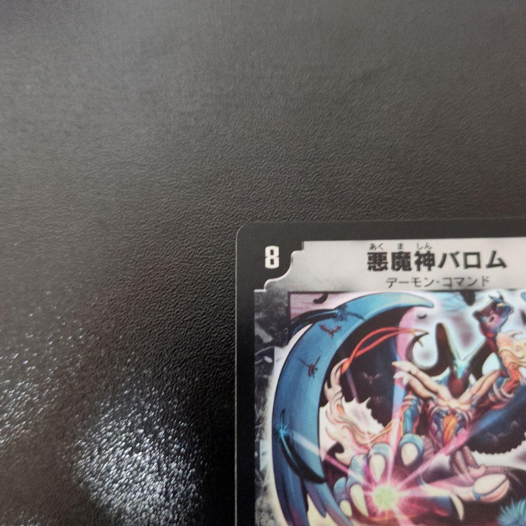 【初期】悪魔神バロム　デュエルマスターズ