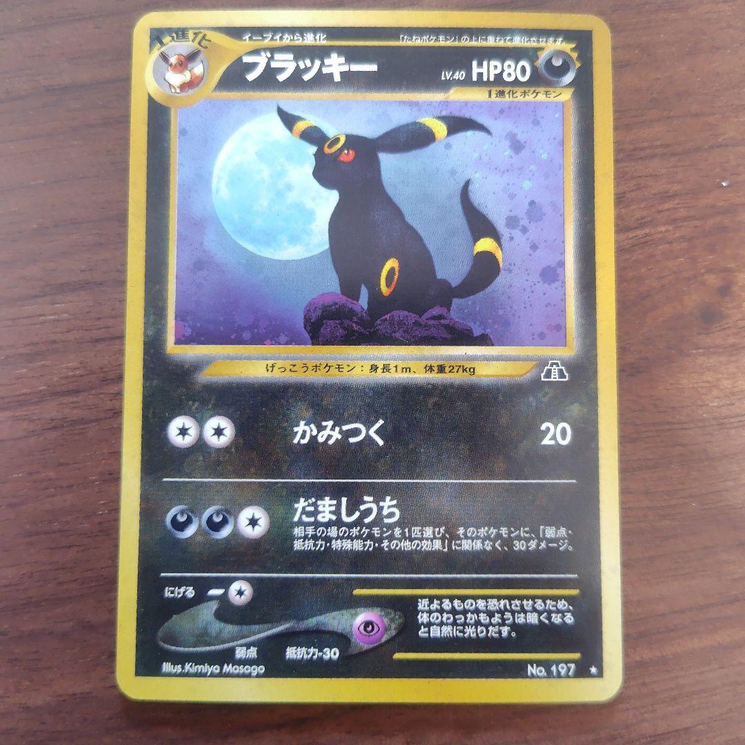 ブラッキー 旧裏