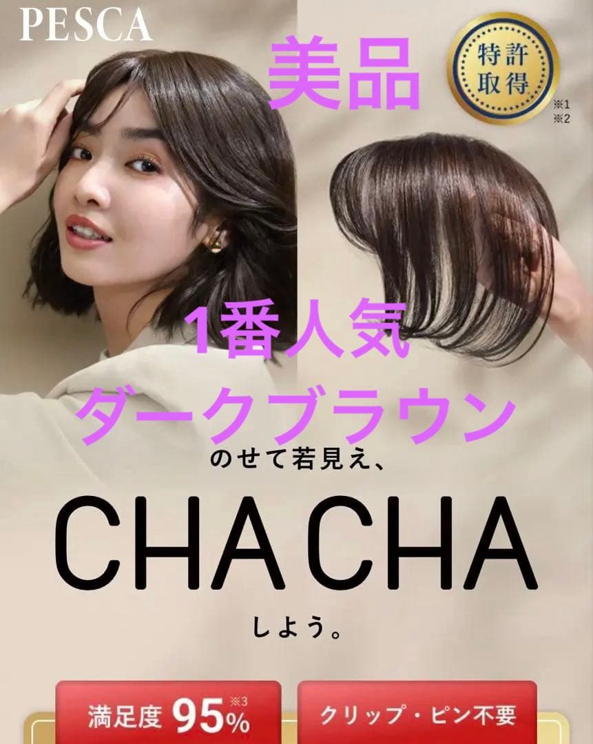 ペスカ ヘアメイト チャチャ ショート　ダークブラウン