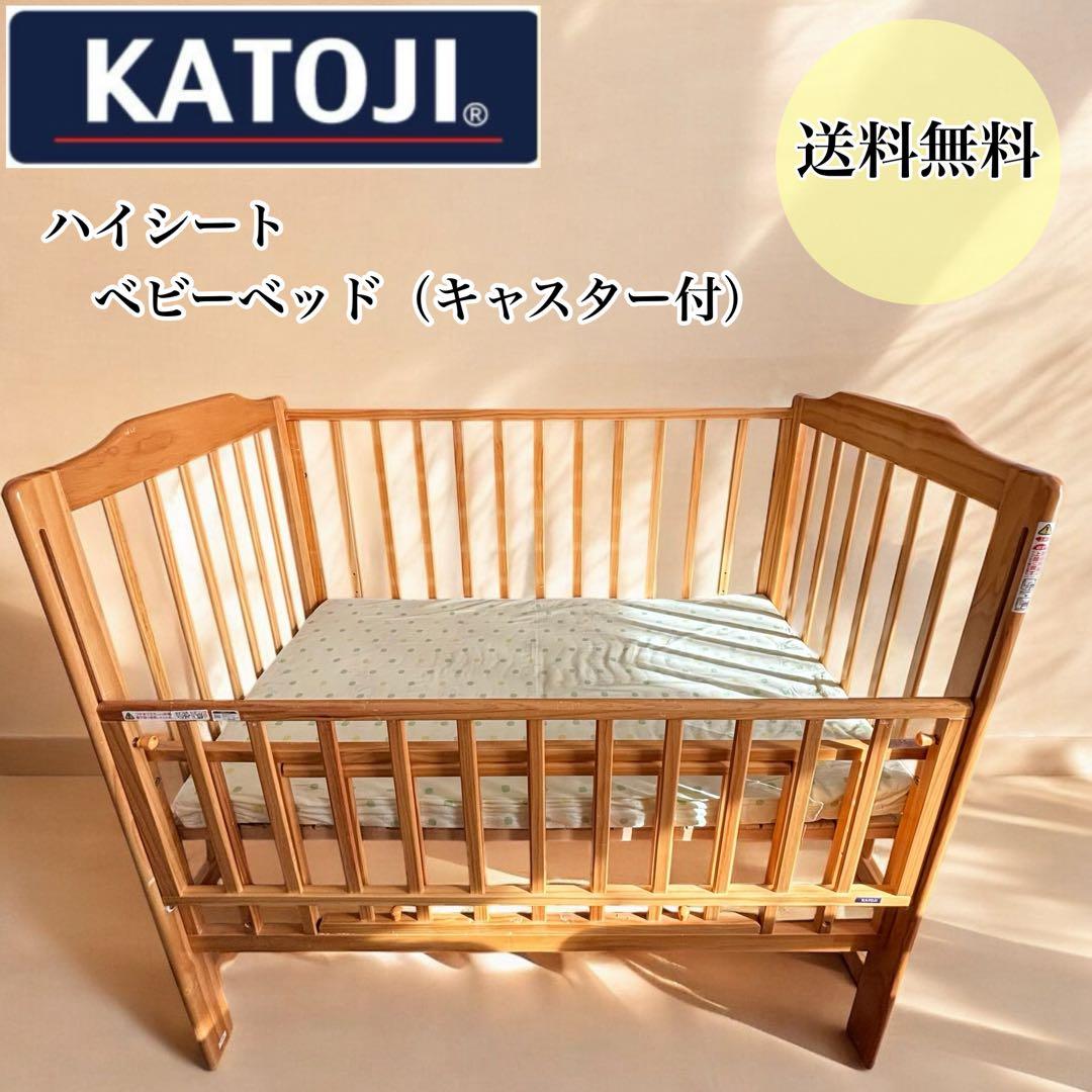 カトージ ハイシートベビーベッド02399 ナチュラル キャスター付き　清潔