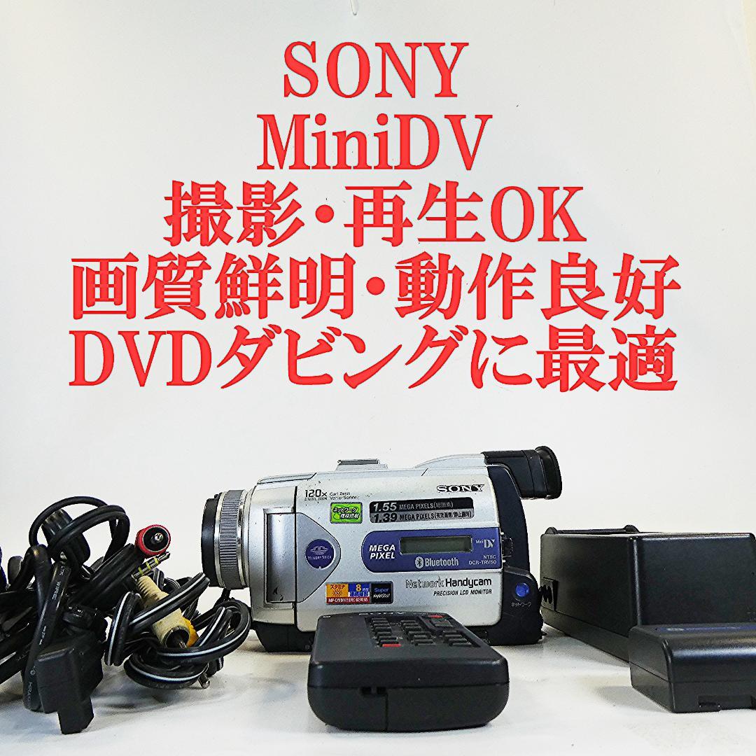動作品ソニー DCR-TRV50 Mini DVビデオカメラDVDダビングに最適