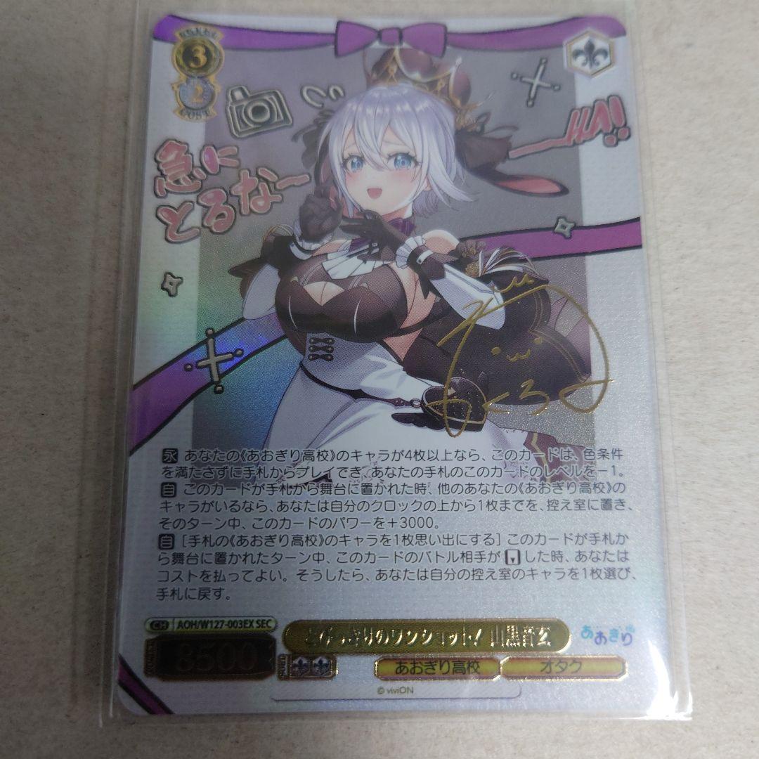 ヴァイスシュヴァルツ SEC とびっきりのワンショット！山黒音玄 即購入OK