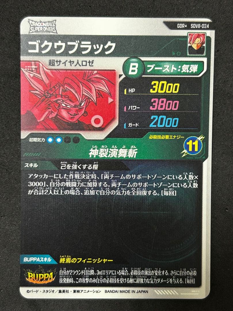 ドラゴンボールスーパーダイバーズ SDV8-024 ゴクウブラック パラレル