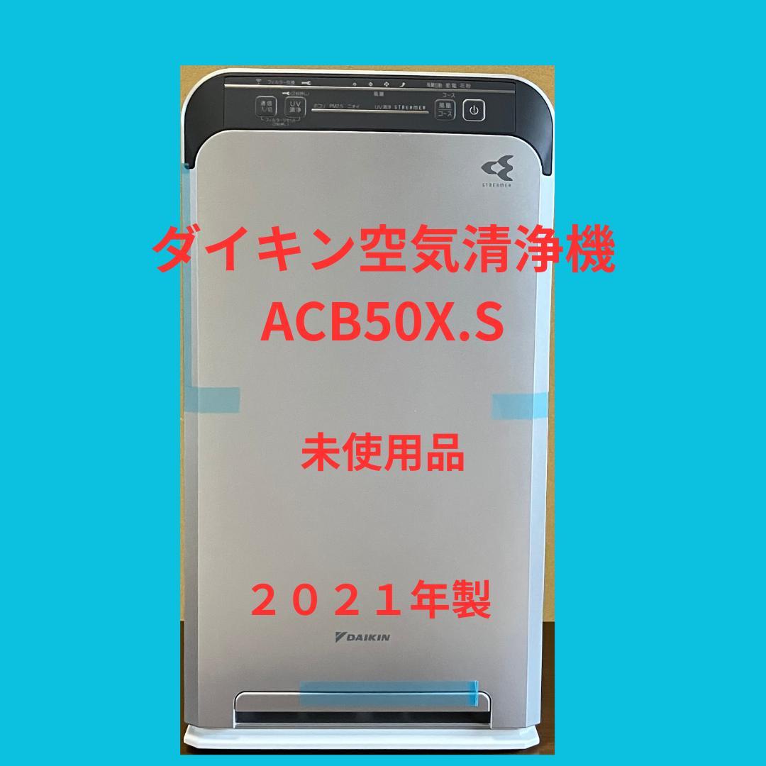 ダイキン空気清浄機 ACB50X.S 2021年製　未使用品