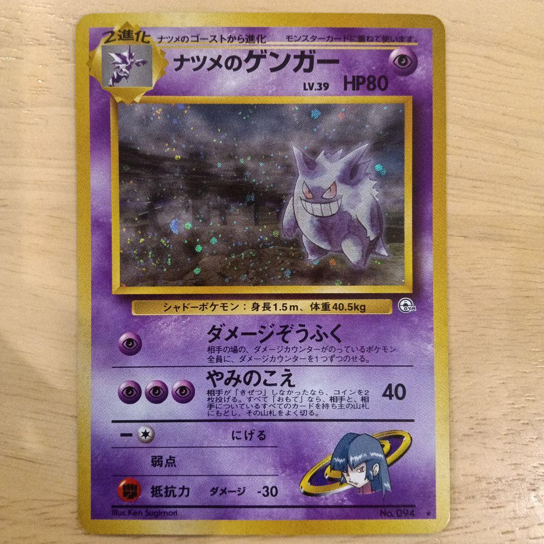 ナツメのゲンガー　おまけ2枚付き　旧裏　美品