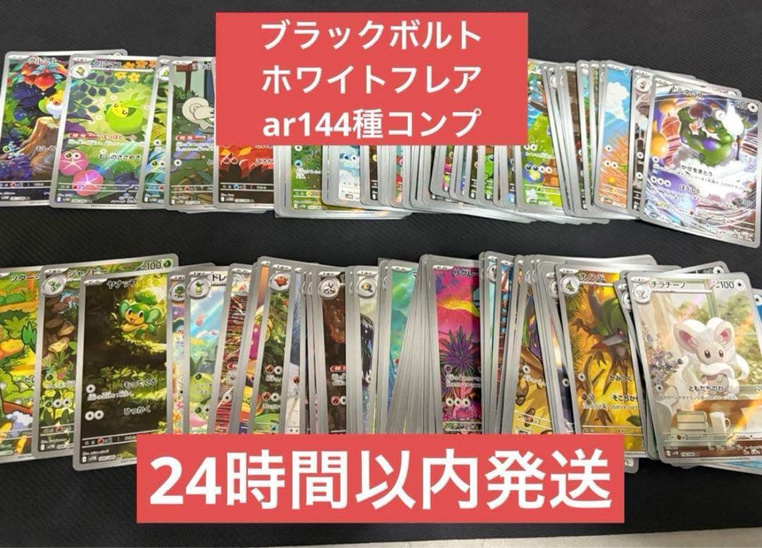 ブラックボルト　ホワイトフレアAR 144種　全種　ポケモン
