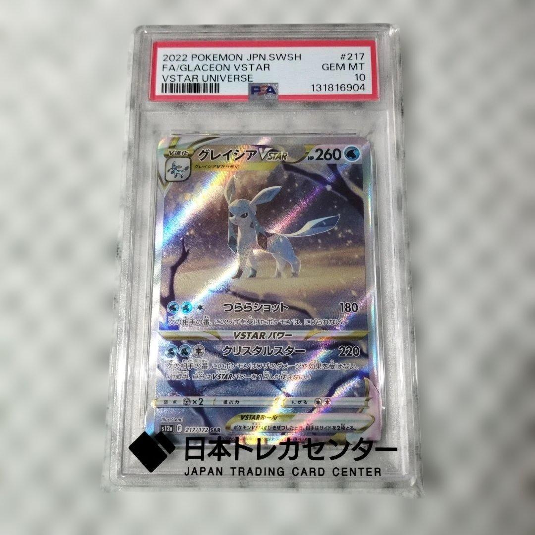 【PSA10】 グレイシアVstar SAR
