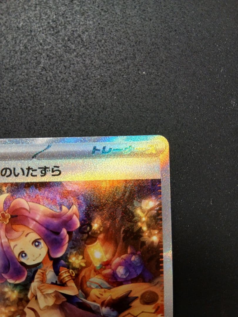 アセロラのいたずら SAR 070/073