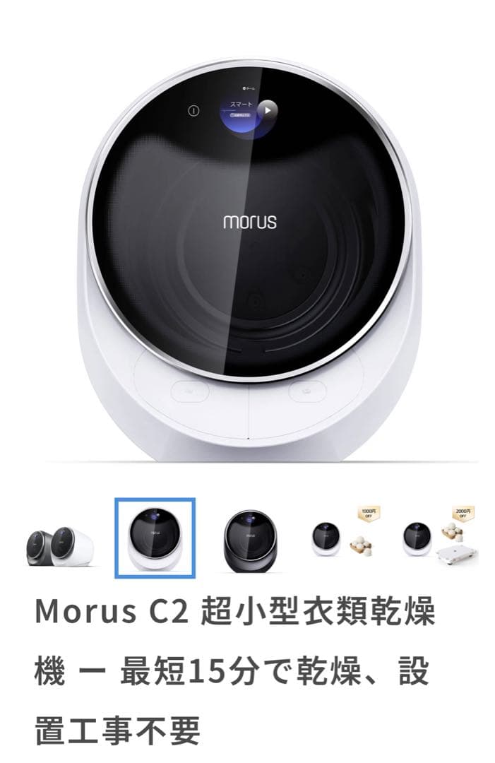 Morus C2超小型衣類乾燥機　未使用