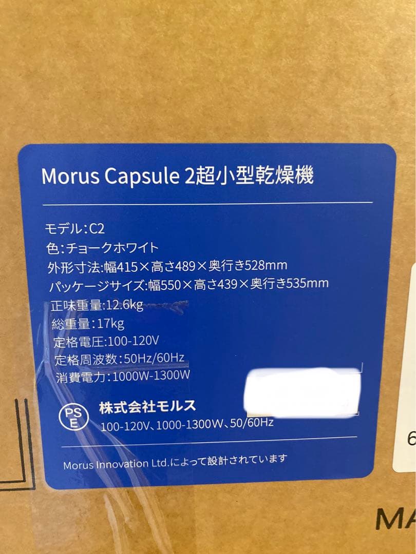 Morus C2超小型衣類乾燥機　未使用