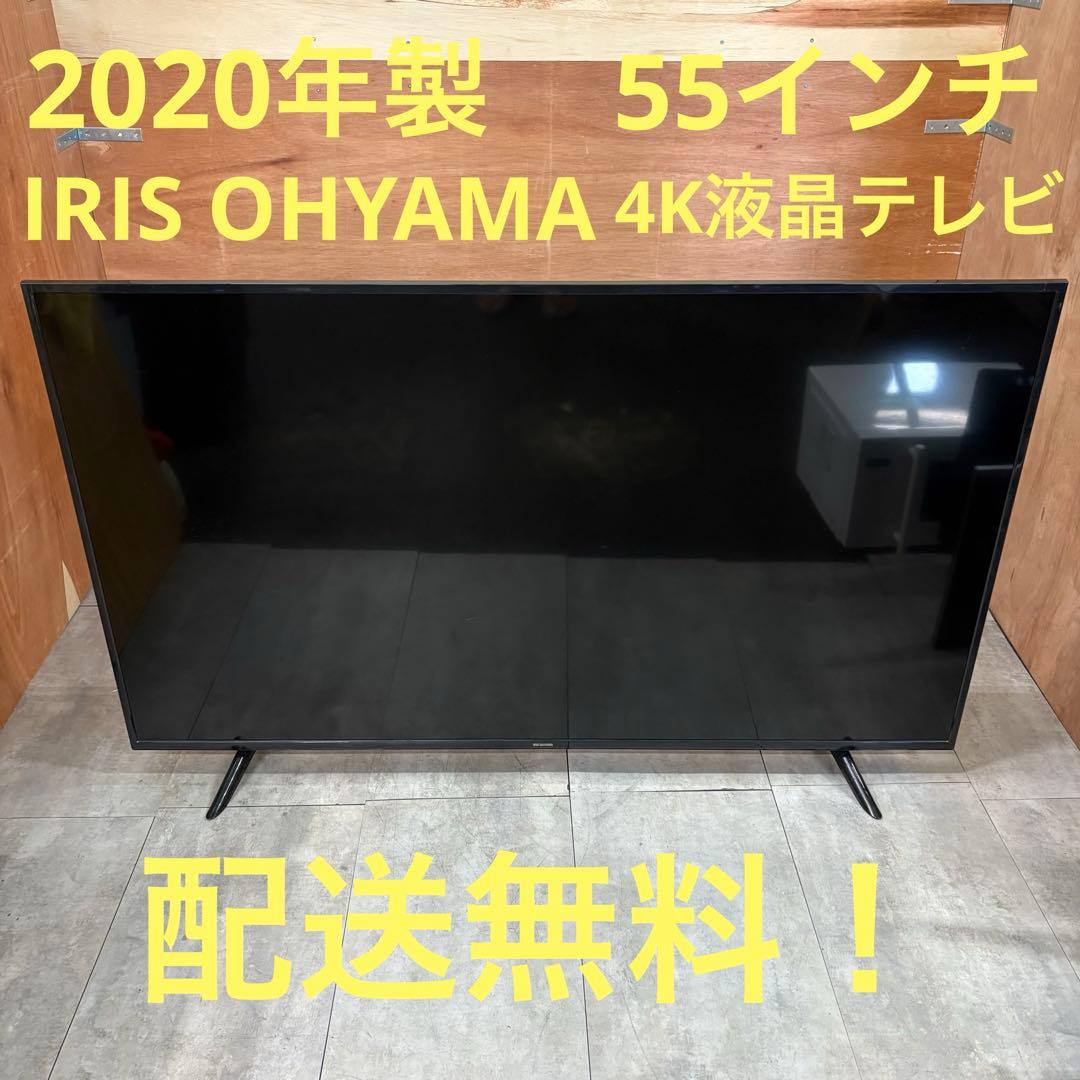 一都三県限定　配送無料　4K液晶テレビ　IRIS OHYAMA 55インチ