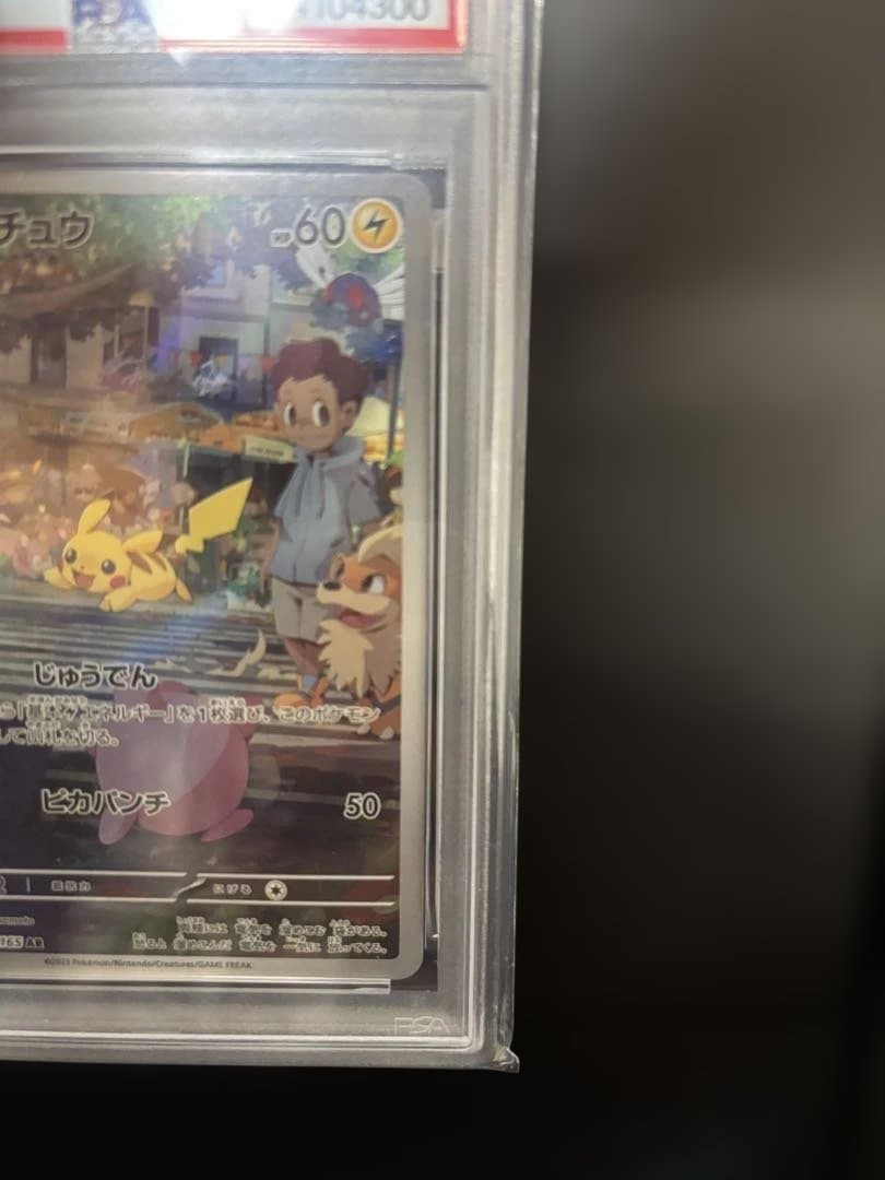 PSA10ピカチュウ AR SV2a 173/165「ポケモンカード151」収録