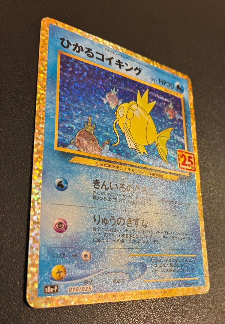 ひかるコイキング プロモカードパック 25th S8a-P