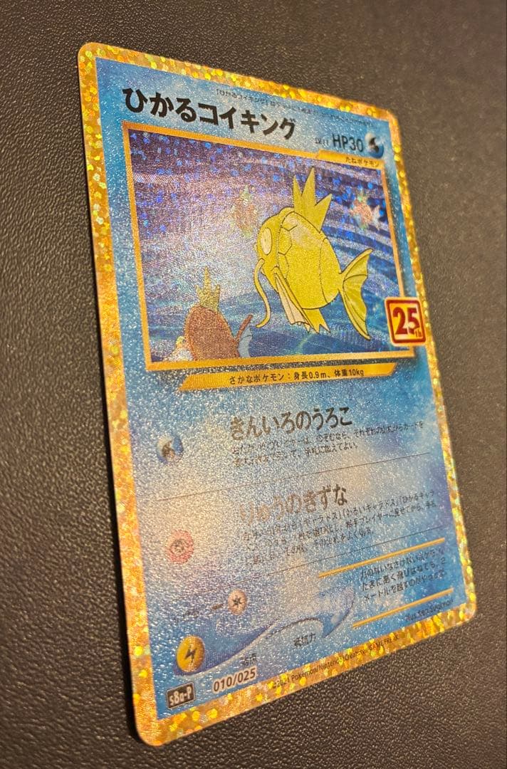 ひかるコイキング プロモカードパック 25th S8a-P