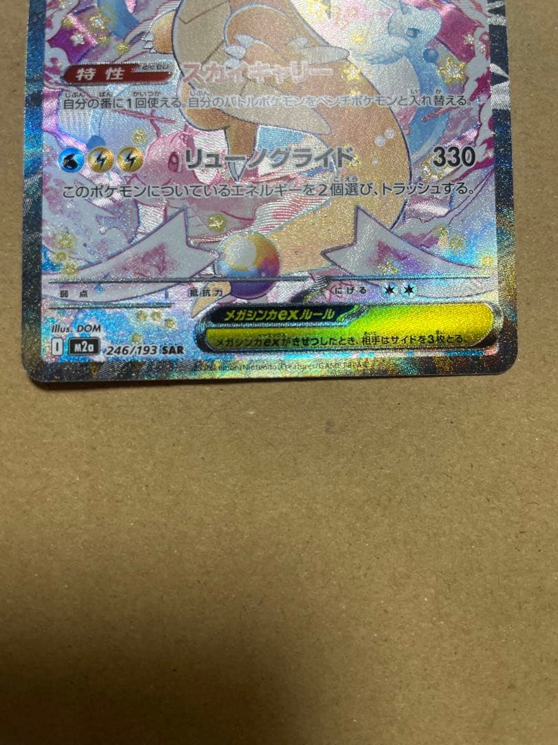 メガカイリューex SAR [M2a 246/193]「MEGAドリームex」