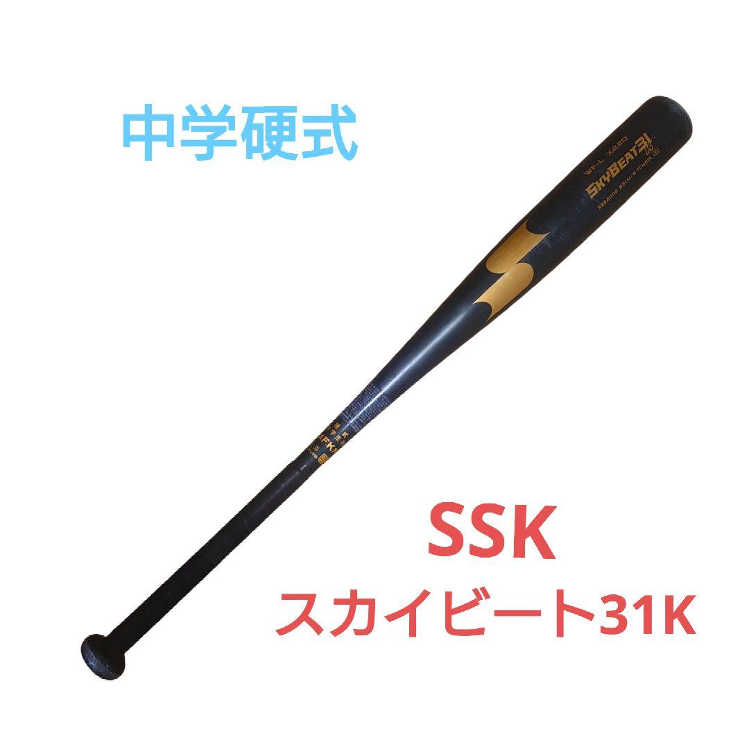 SSK スカイビート31K WF-L 中学硬式 83cm SKYBEAT31