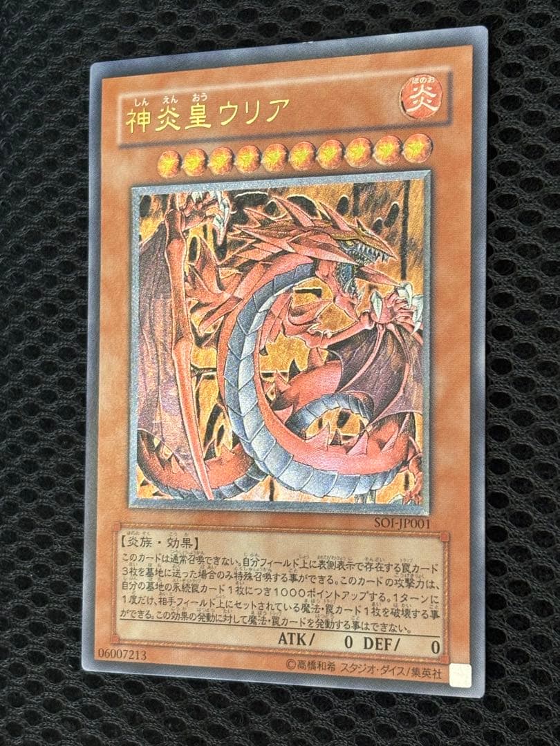 空*様 極美品　神炎皇ウリア　レリーフ　遊戯王