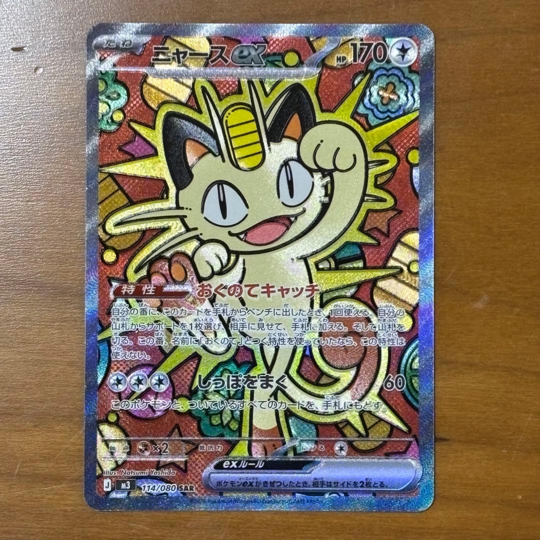 ポケモンカード ムニキスゼロ SAR ニャース ex