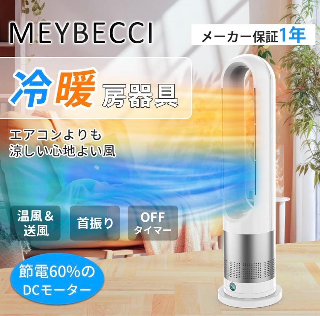 【新登場】セラミックヒーター【冷暖兼用・羽根なし 】 暖房器具 省エネ
