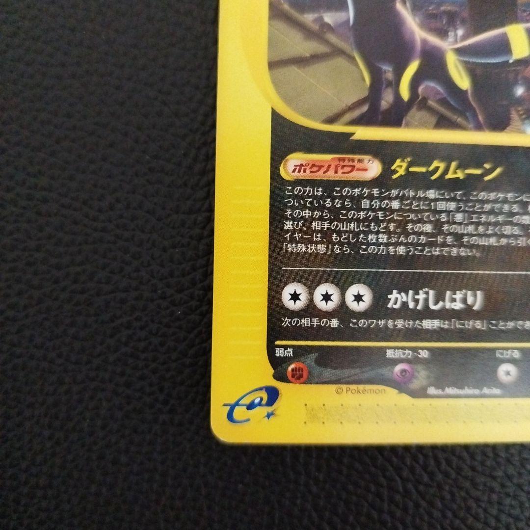 ポケモンカード ブラッキー 地図にない町 067/092 ☆ 1ED ポケカe