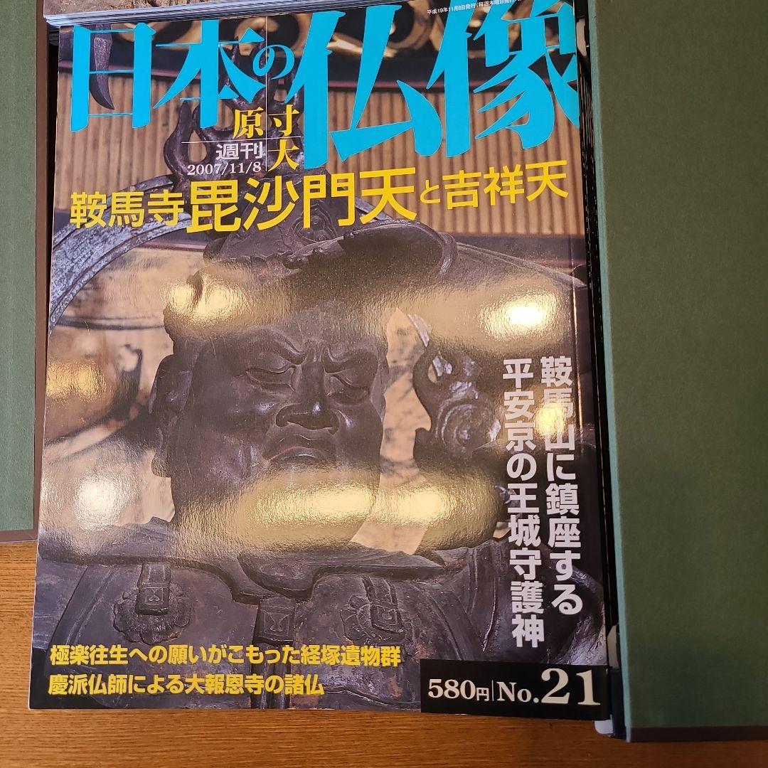 週刊 原寸大 日本の仏像 1〜５０巻セット バインダー５冊付 講談社 仏像