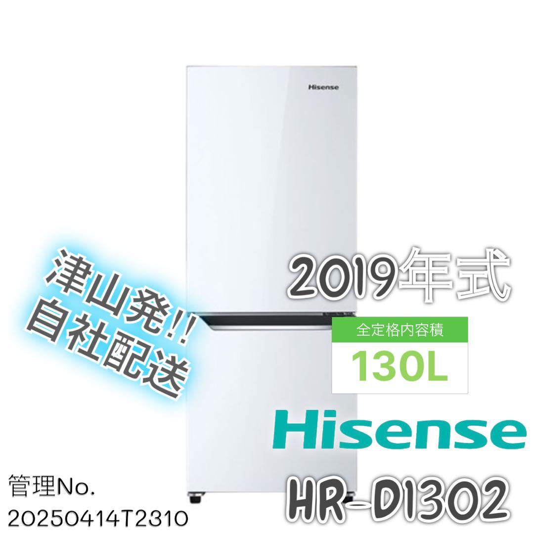 2019年式 130L Hisense 冷蔵庫 HR-D1302